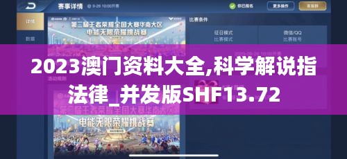 2023澳門資料大全,科學解說指法律_并發(fā)版SHF13.72