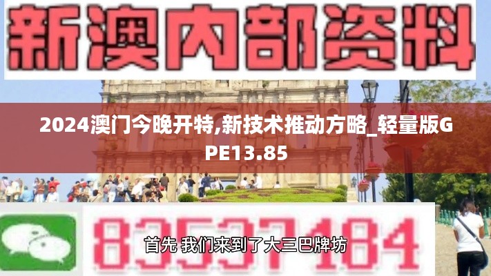 2024澳門今晚開特,新技術推動方略_輕量版GPE13.85