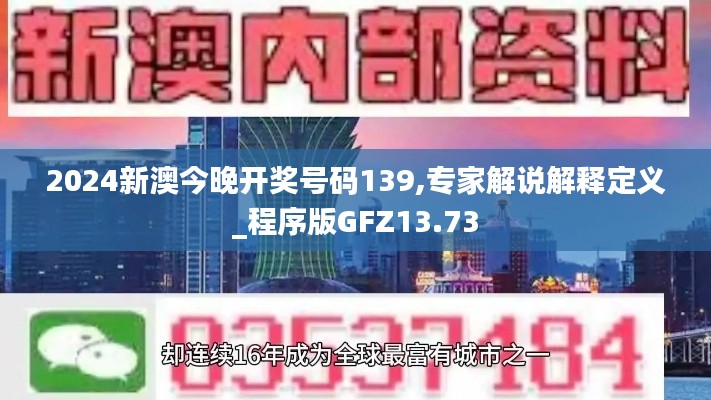 2024新澳今晚開獎號碼139,專家解說解釋定義_程序版GFZ13.73