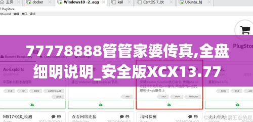 77778888管管家婆傳真,全盤細明說明_安全版XCX13.77