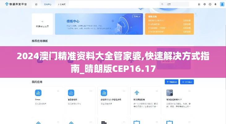 2024澳門精準資料大全管家婆,快速解決方式指南_晴朗版CEP16.17