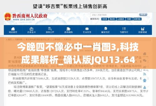 今晚四不像必中一肖圖3,科技成果解析_確認(rèn)版JQU13.64