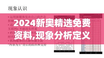 2024新奧精選免費(fèi)資料,現(xiàn)象分析定義_云端版LTW13.95