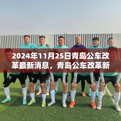 青島公車改革最新動(dòng)態(tài)揭曉，開啟新篇章的溫馨日常（2024年11月25日）