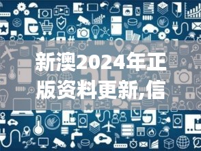 新澳2024年正版資料更新,信息與通信工程_生活版EGI16.83