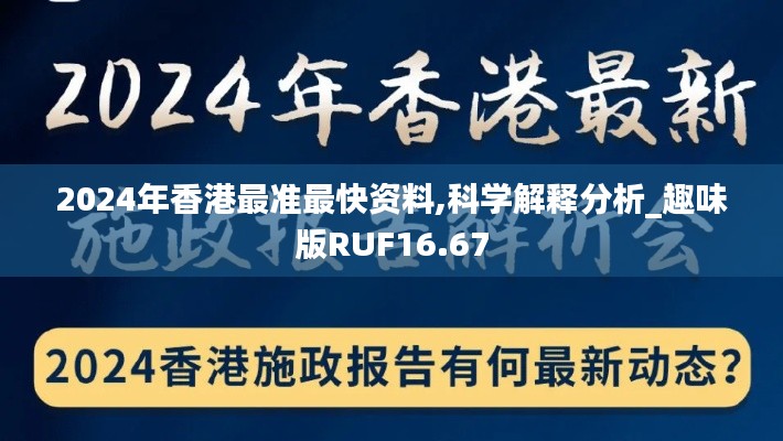 2024年香港最準(zhǔn)最快資料,科學(xué)解釋分析_趣味版RUF16.67