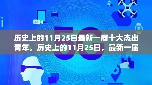 歷史上的11月25日，最新十大杰出青年的風采與啟示