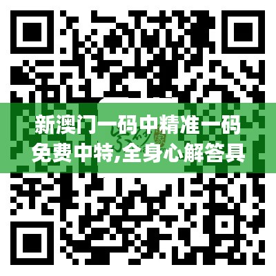 新澳門一碼中精準(zhǔn)一碼免費(fèi)中特,全身心解答具體_交互版FPN16.39