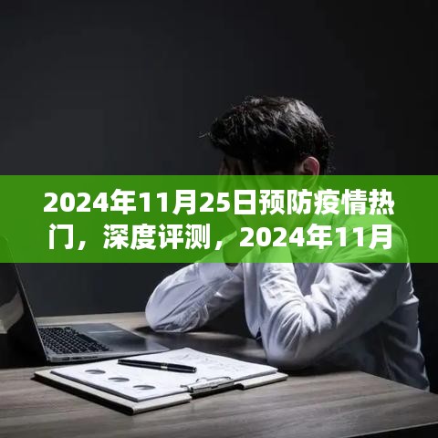 全面解析，2024年11月25日預(yù)防疫情熱門產(chǎn)品與深度評(píng)測(cè)