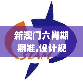 新澳門六肖期期準(zhǔn),設(shè)計(jì)規(guī)劃引導(dǎo)方式_跨界版PCU16.76