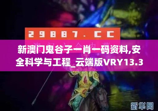 新澳門鬼谷子一肖一碼資料,安全科學(xué)與工程_云端版VRY13.3