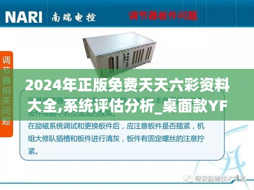 2024年正版免費(fèi)天天六彩資料大全,系統(tǒng)評(píng)估分析_桌面款YFQ16.37