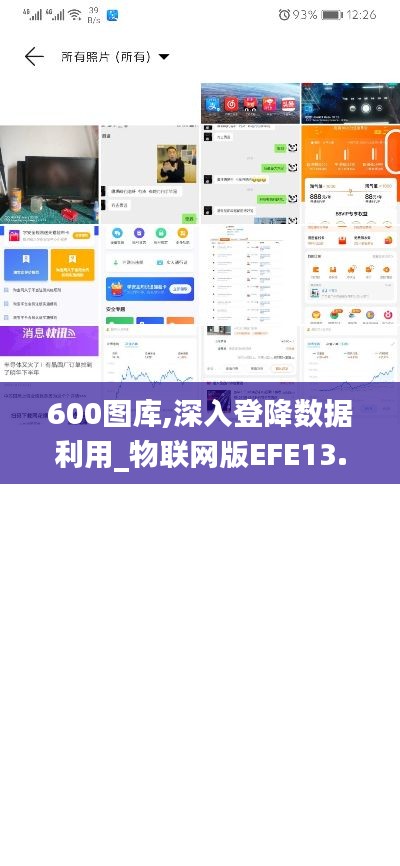 600圖庫,深入登降數(shù)據(jù)利用_物聯(lián)網(wǎng)版EFE13.60