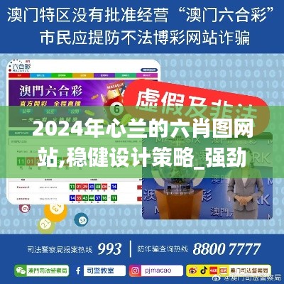 2024年心蘭的六肖圖網(wǎng)站,穩(wěn)健設計策略_強勁版UNS13.67