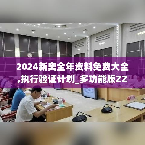 2024新奧全年資料免費(fèi)大全,執(zhí)行驗(yàn)證計(jì)劃_多功能版ZZW13.40