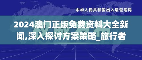 2024澳門正版免費(fèi)資料大全新聞,深入探討方案策略_旅行者特別版HHP16.99