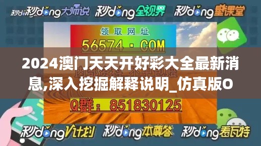 2024澳門天天開好彩大全最新消息,深入挖掘解釋說明_仿真版OKF13.52