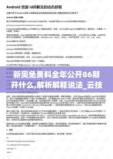 新奧免費(fèi)料全年公開86期開什么,解析解釋說法_云技術(shù)版IDF16.97