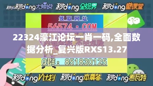 22324濠江論壇一肖一碼,全面數(shù)據(jù)分析_復(fù)興版RXS13.27