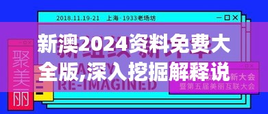 新澳2024資料免費大全版,深入挖掘解釋說明_懸浮版RSQ13.67