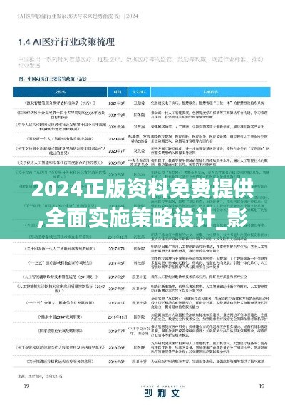 2024正版資料免費提供,全面實施策略設(shè)計_影像版VHY16.61