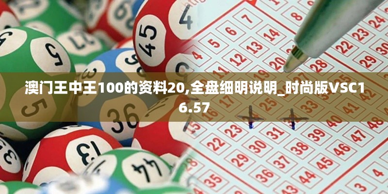 澳門王中王100的資料20,全盤細(xì)明說明_時尚版VSC16.57