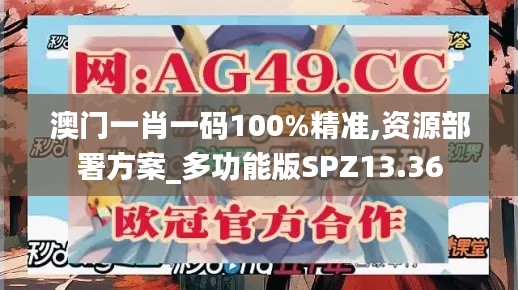 澳門一肖一碼100%精準(zhǔn),資源部署方案_多功能版SPZ13.36