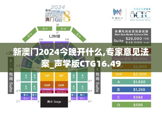 新澳門2024今晚開什么,專家意見法案_聲學(xué)版CTG16.49