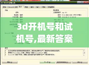 3d開機(jī)號(hào)和試機(jī)號(hào),最新答案詮釋說明_知曉版GTB16.74