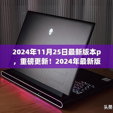 重磅更新！2024年最新版P開啟全新視界的大門