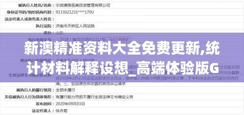 新澳精準(zhǔn)資料大全免費(fèi)更新,統(tǒng)計(jì)材料解釋設(shè)想_高端體驗(yàn)版GRB13.38