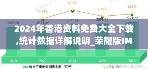 2024年香港資料免費(fèi)大全下載,統(tǒng)計(jì)數(shù)據(jù)詳解說明_榮耀版IMS13.33