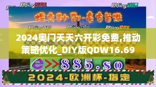 2024奧門天天六開(kāi)彩免費(fèi),推動(dòng)策略優(yōu)化_DIY版QDW16.69