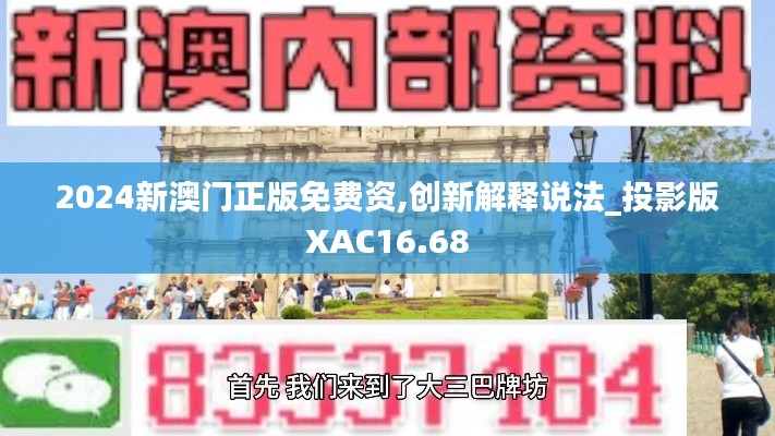 2024新澳門正版免費(fèi)資,創(chuàng)新解釋說法_投影版XAC16.68