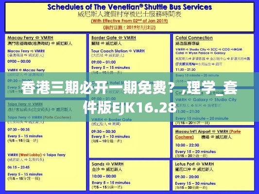 香港三期必開(kāi)一期免費(fèi)？,理學(xué)_套件版EJK16.28