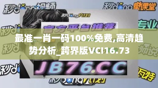 最準一肖一碼100%免費,高清趨勢分析_跨界版VCI16.73