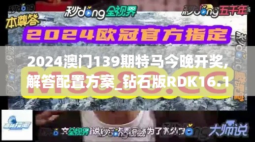 2024澳門139期特馬今晚開獎,解答配置方案_鉆石版RDK16.17