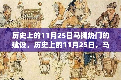 歷史上的11月25日，馬棚熱門建設的背后故事