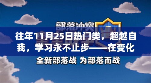 超越自我，學(xué)習(xí)不止步，在變化中的自信與成就感的探索之旅