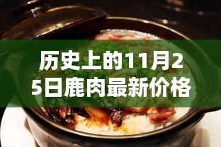 歷史上的11月25日鹿肉最新價格揭秘，飄香日常與友情紐帶的故事