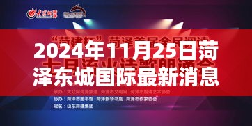 2024年菏澤東城國(guó)際最新消息與動(dòng)態(tài)獲取指南