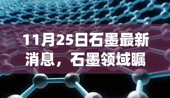 揭秘石墨領(lǐng)域矚目時(shí)刻，最新消息背后的故事與影響（11月25日更新）