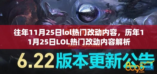 歷年11月25日LOL熱門改動內(nèi)容回顧與解析