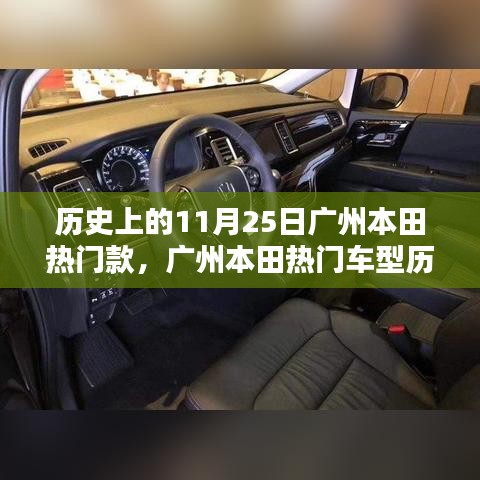 廣州本田熱門車型歷史回顧，深度解析11月25日產(chǎn)品亮點(diǎn)與歷程