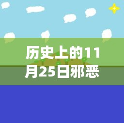 歷史上的11月25日，邪惡動態(tài)圖片背后的真相與故事揭秘