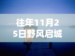 野風(fēng)啟城熱門房價揭秘，秘境探秘與小巷特色小店一覽