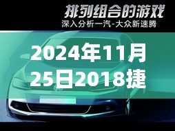 2024年最新款捷達全面評測與報價深度解析