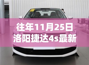 往年11月25日洛陽捷達(dá)4S店最新報價及購車攻略