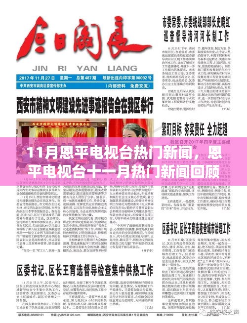 恩平電視臺十一月熱門新聞回顧，聚焦時(shí)事，記錄時(shí)代之聲