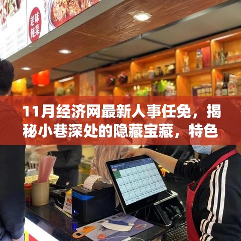 揭秘人事變遷背后的隱藏寶藏，特色小店新篇章與最新人事任免報(bào)道